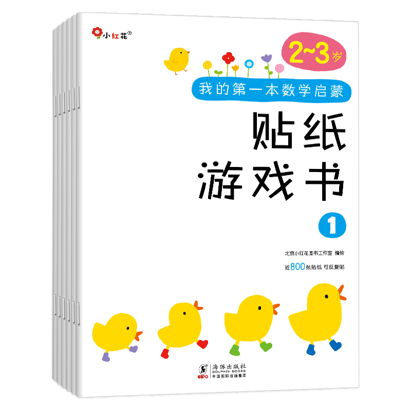 正版图书我的本数学启蒙贴纸游戏书2-3岁（全6册）-海豚北京小红花图书工作室海豚出版社儿童读物/童书/启蒙认知书/黑白卡/识字卡