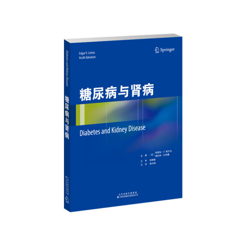正版图书糖尿病与肾病（美）埃德加·V．莱尔马（Edgar V.Lerma），（美）维纪希·巴特曼 （Vecihi Batuman）主编