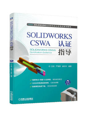 正版图书SOLWORKSCSWA认指导[美]凯·S.霍斯特曼（CayS.Horstmann） 著 林琪  苏钰涵 译机械工业出版社工业/农业技术/机械工程