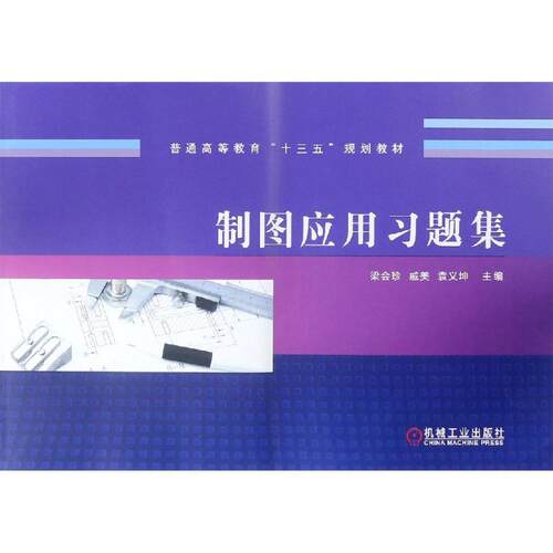正版图书制图应用题/梁珍等梁会珍 戚美 袁义坤机械工业出版社书籍\/杂志\/报纸//教材/教辅//教材/大学教材纸质书籍