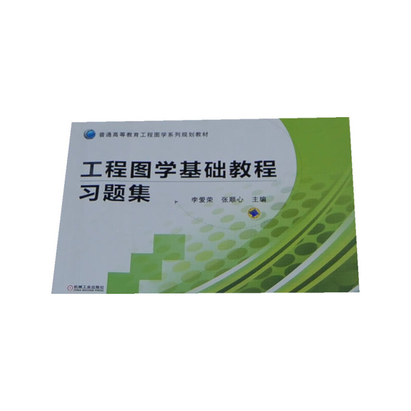 正版图书工程图学基础教程习题集李爱荣,张顺心 编机械工业出版社工业/农业技术/矿业技术纸质书籍