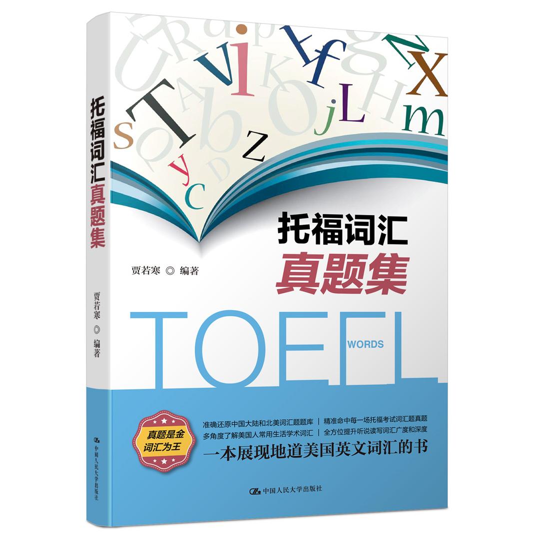 正版图书托福词汇真题集贾若寒中国人民大学出版社书籍\/杂志\/报纸//教材/教辅//教材/大学教材纸质书籍图片