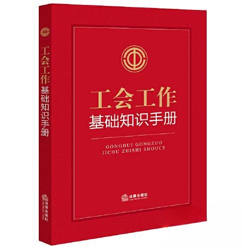 正版图书工会工作基础知识手册法律出版社法规中心编法律出版社书籍\/杂志\/报纸/政治军事/政治理论纸质书籍