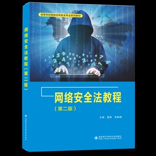 正版图书网络安全法教程(第二版)夏燕 吴映颖西安电子科技大学出版社教材纸质书籍