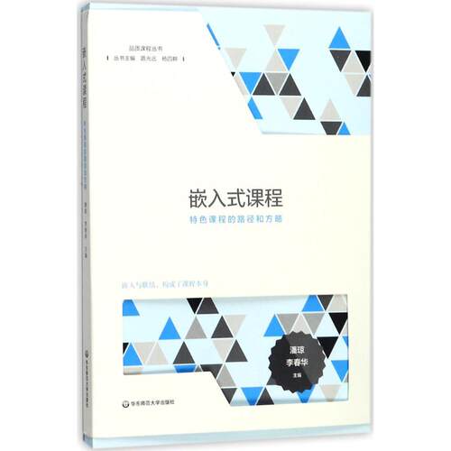 正版图书嵌入式课程：特色课程的路径和方略潘琼，李春华华东师范大学出版社书籍\/杂志\/报纸//教材/教辅//教材/大学教材纸质书籍
