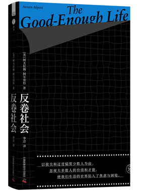 正版图书反卷社会：打破优绩主义神话（一本直面焦虑与困境的生活哲学书！）[美] 阿夫拉姆·阿尔珀特（Avram Alpert） 著 李岩 译