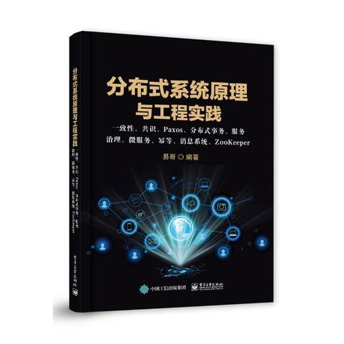 正版图书分布式系统原理与工程实践： 一致、共识、Paxos、分布式事务、服务治理、微服务、幂等、消息系统、ZooKeeper易哥 著