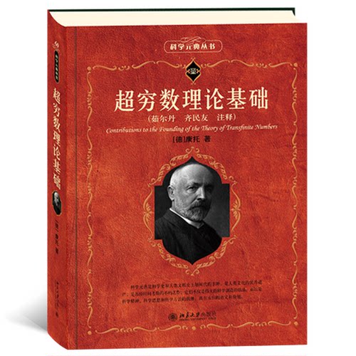 正版图书超穷数理论基础（德）格奥尔格·康托；齐民友[译]北京大学出版社科普读物纸质书籍