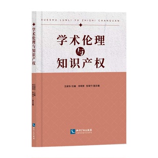 正版 民法纸质书籍 图书学术伦理与知识产权王淑华知识产权法律