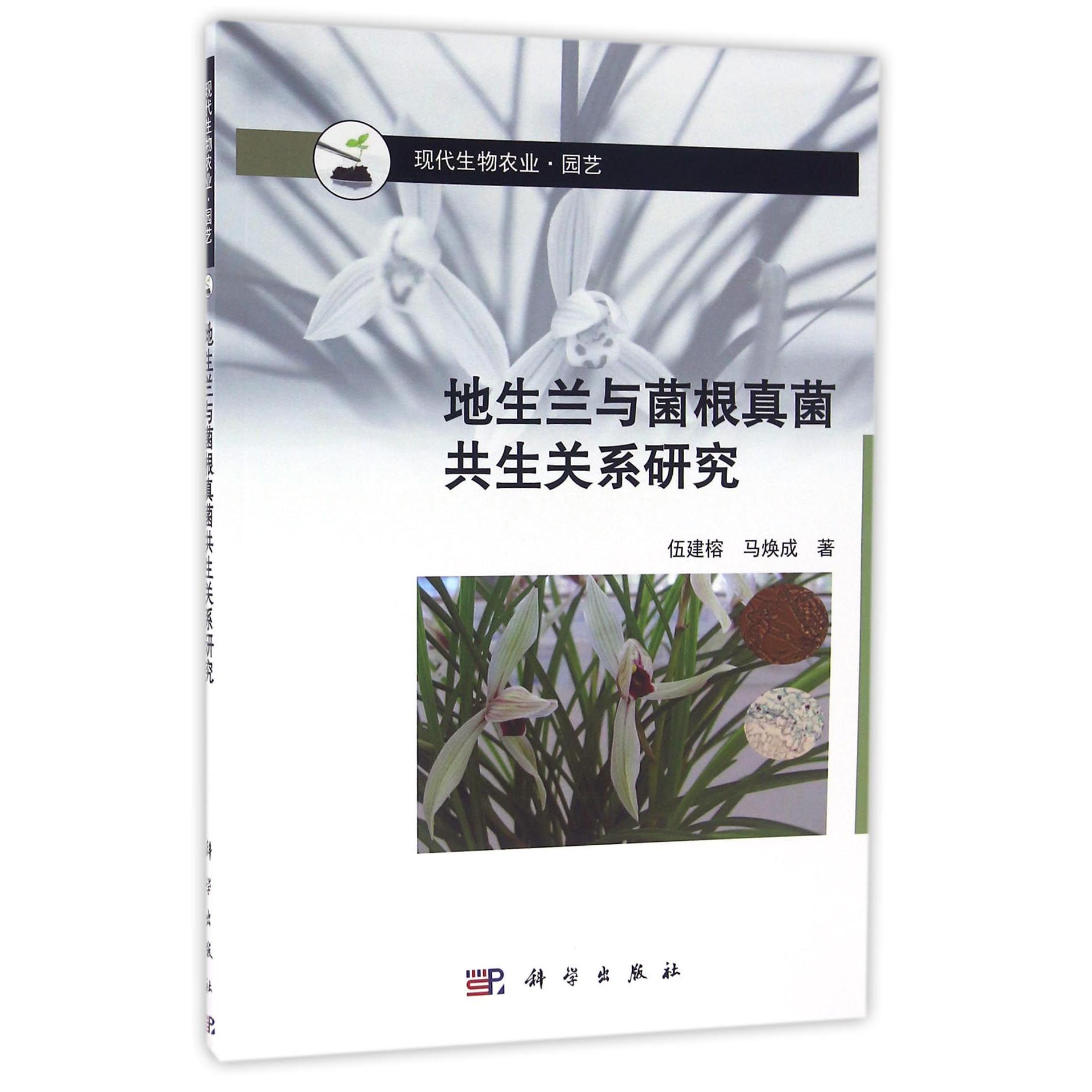 正版图书地生兰与菌根真菌共生关系研究(园艺现代生物农业)伍建榕//马焕成科学工业/农业技术/航空航天纸质书籍