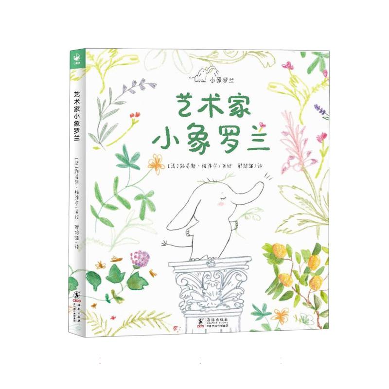 正版图书艺术家小象罗兰[法]路易斯·梅泽尔 著海豚出版社儿童读物/童书/少儿艺术/手工贴纸书/涂色书纸质书籍