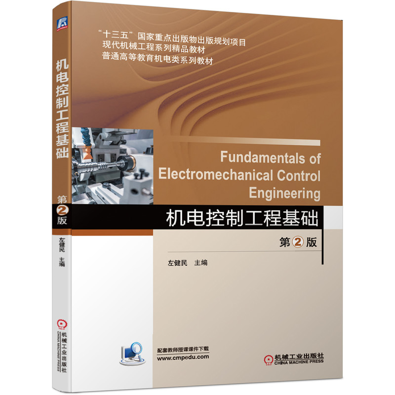 正版图书机电控制工程基础 第2版左健民  主编机械工业出版社书籍\/杂志\/报纸//教材/教辅//教材/大学教材纸质书籍图片