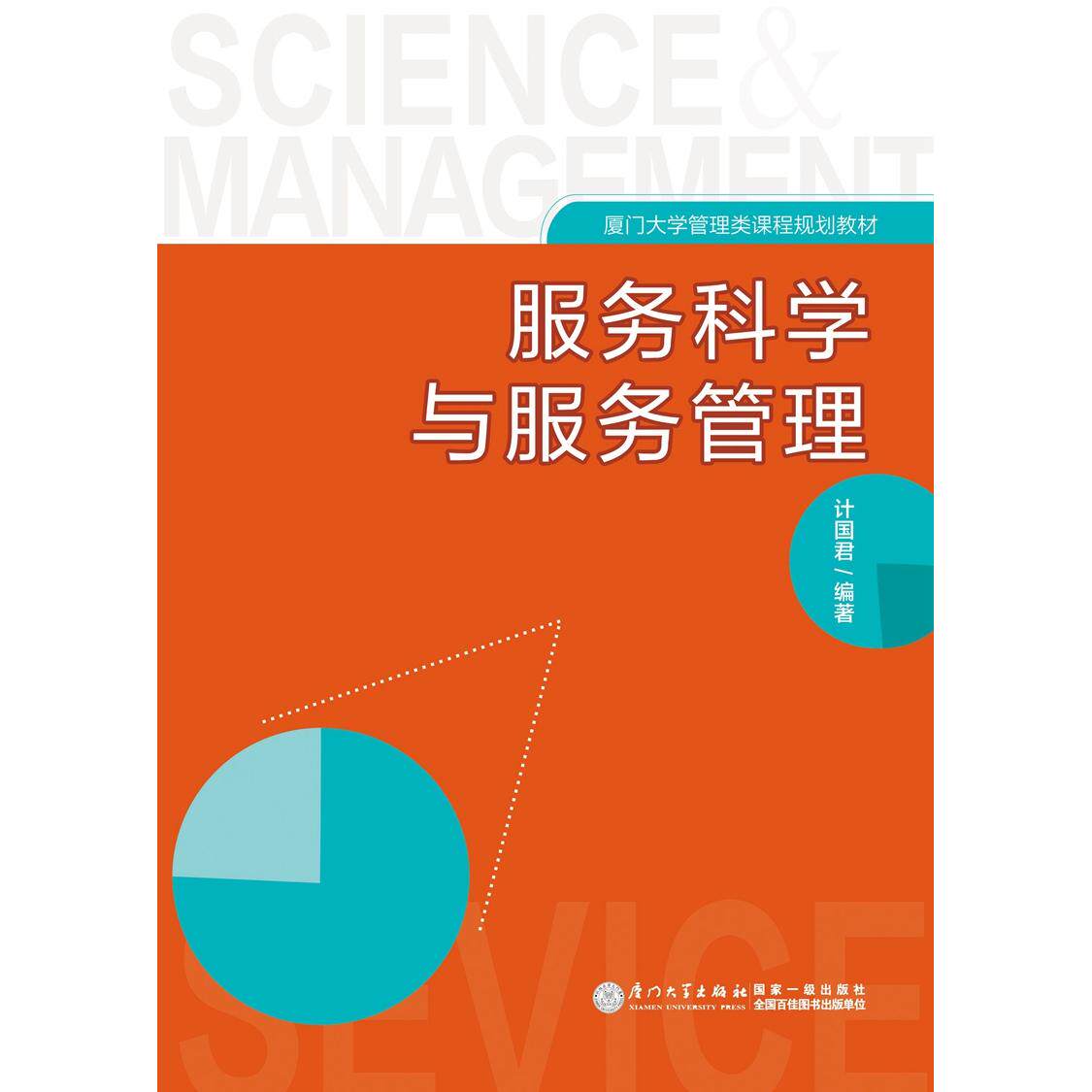 正版图书服务科学与服务管理(厦门大学管理类课程规划教材)计国君 编著厦门大学出版社管理学理论/MBA纸质书籍