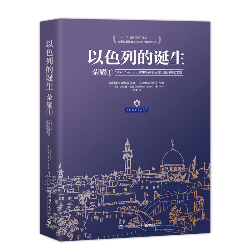 正版图书以色列的诞生:荣耀1赫尔曼？沃克（HermanWouk） 著 辛涛 译湖南文艺出版社文学/现代/当代文学纸质书籍