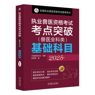 正版图书执业兽医资格考点突破（兽医全科类）基础科目 2025年中国兽医协会 著机械工业出版社工业/农业技术/农业/农业基础科学