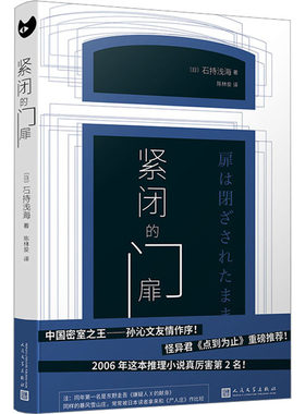 正版图书紧闭的门扉【日】石持浅海 著人民文学出版社书籍\/杂志\/报纸/小说/侦探推理/恐怖惊悚小说纸质书籍
