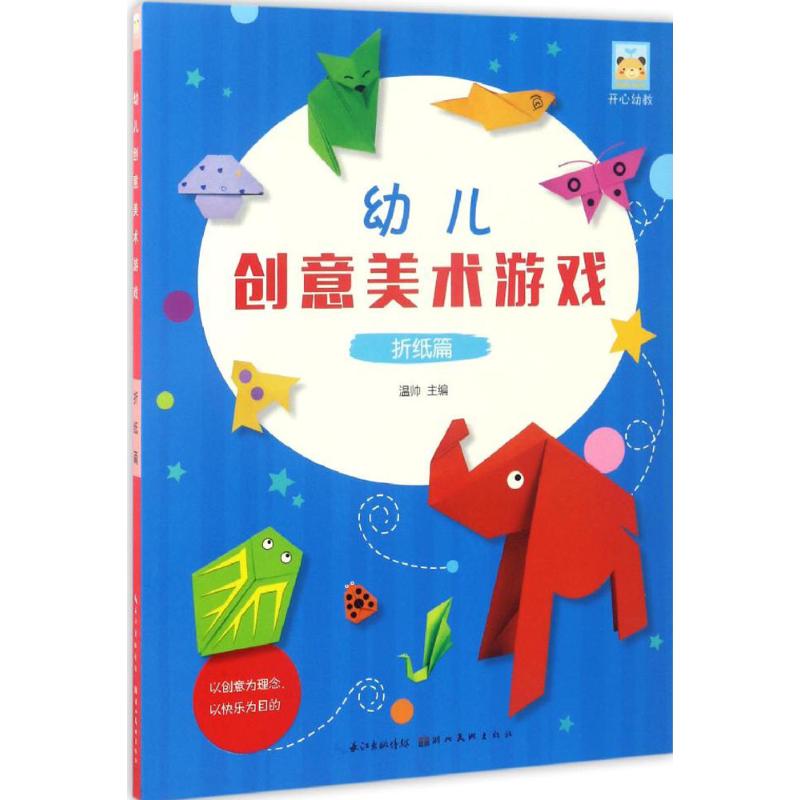 正版图书幼儿创意美术游戏温帅 主编 著作湖北美术出版社儿童读物/童书/益智游戏/立体翻翻书/玩具书纸质书籍