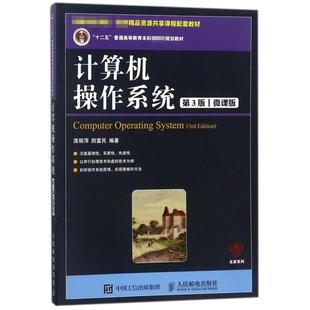 正版图书计算机操作系统庞丽萍 阳富民人民邮电出版社/教材/教辅//教材/大学教材纸质书籍