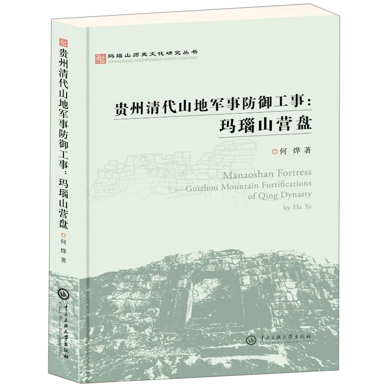 正版图书贵州清代山地军事防御工事--玛瑙山营盘/玛瑙山历史文化研究丛书何烨中央民族大学小说/世界名著纸质书籍