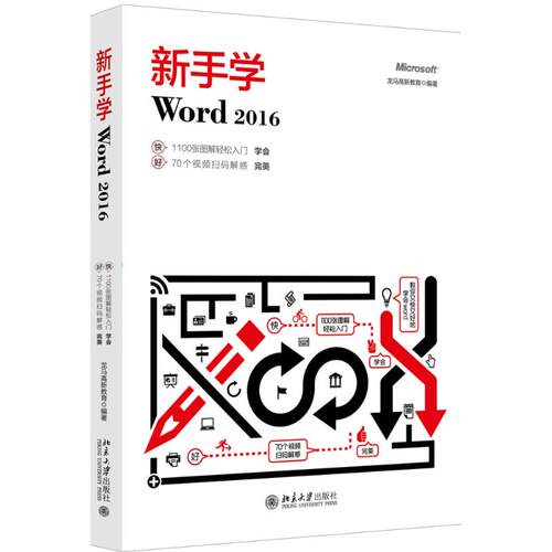 正版图书新手学Word 2016龙马高新教育 著北京大学出版社书籍\/杂志\/报纸/计算机/网络/办公自动化软件（新）纸质书籍