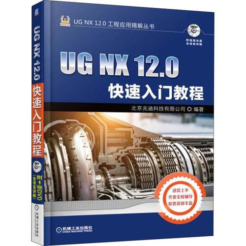 正版图书UG NX 12.0快速入门教程北京兆迪科技有限公司机械工业出版社书籍\/杂志\/报纸/计算机/网络/计算机软件工程（新）