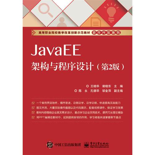 正版图书JavaEE架构与程序设计(第2版高等职业院校教学改革创新示范教材)/软件开发系列王晓华　主编电子工业出版社