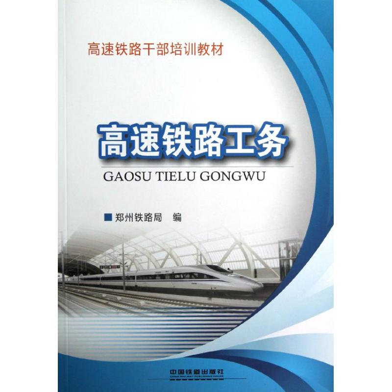 正版图书高速铁路工务杨修昌//李保成 著作中国铁道出版社工业/农业技术/交通/运输纸质书籍