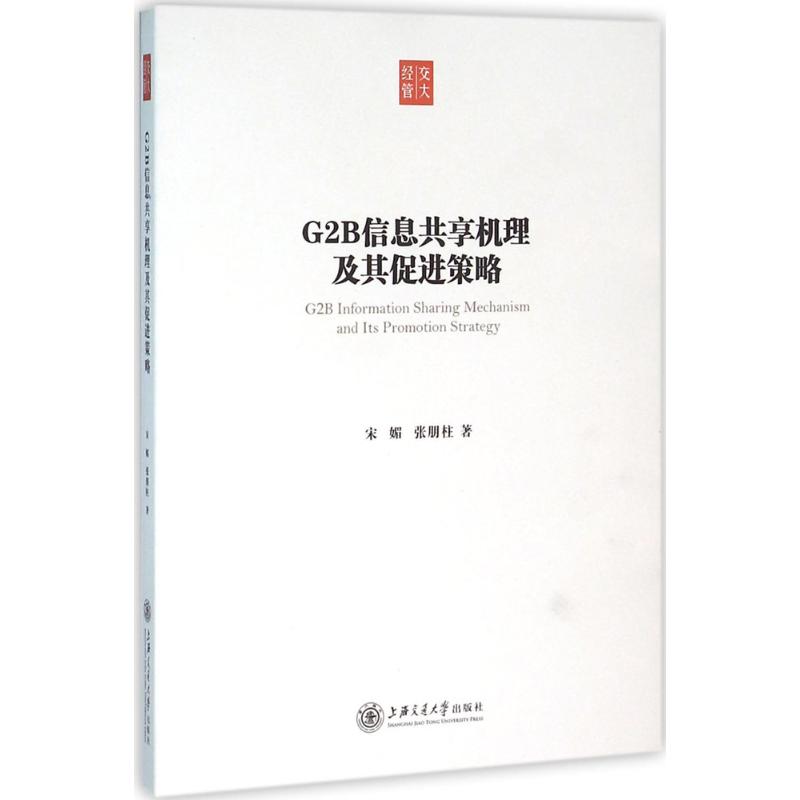 正版图书G2B信息共享机理及其促进策略宋媚,张朋柱 著 著作上海交通大学出版社计算机/网络/信息系统（新）纸质书籍