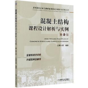 高等院校土木工程专业课程设计解析与实例丛书编者 第2版 唐兴荣 责编 关正美 正版 薛俊高 图书混凝土结构课程设计解析与实例
