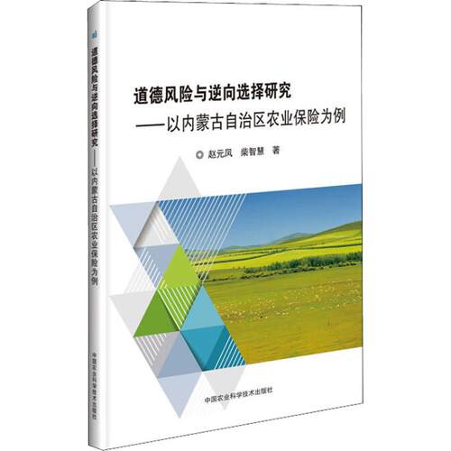 正版图书道德风险与逆向选择研究——以内蒙古自治区农业保险为例赵元凤，柴智慧中国农业科学技术出版社