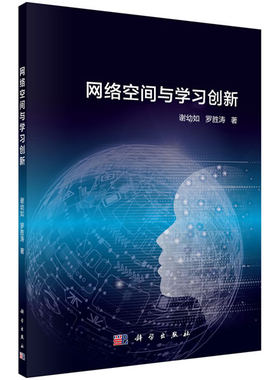 正版图书网络空间与创新/谢幼如谢幼如，罗胜涛科学出版社书籍\/杂志\/报纸/计算机/网络/网络通信（新）纸质书籍