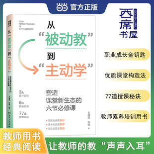 正版图书从被动教到主动学塑造课堂新生态的六节必修课王福强  陈敏湖南人民出版社教材纸质书籍