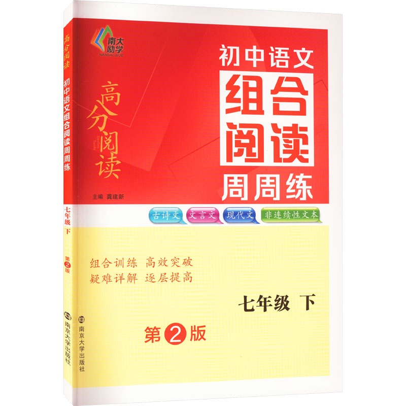 正版图书初中语文组合阅读周周练 7年级 下 第2版龚建新 编南京大学出版社/教材/教辅//中学教辅纸质书籍