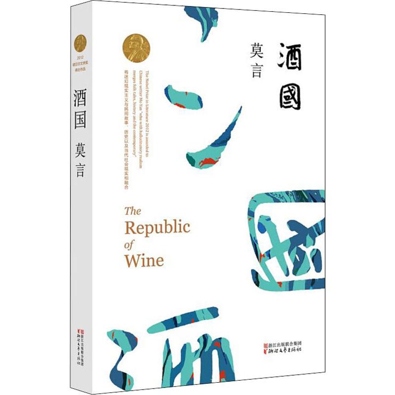 正版图书酒国莫言浙江文艺出版社小说/短篇小说集/故事集纸质书籍