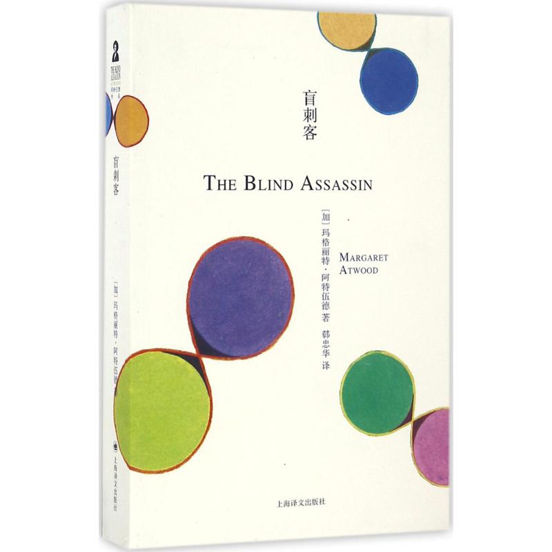 正版图书盲刺客(加)玛格丽特·阿特伍德(Margaret Atwood) 著;韩忠华 译 著上海译文出版社小说/外国小说纸质书籍