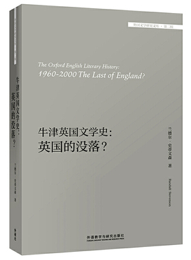 正版图书外国文学研究文库牛津英国文学史:英国的没落/外国文学研究文库（英）兰德尔·史蒂文森（Randall Stevenson）