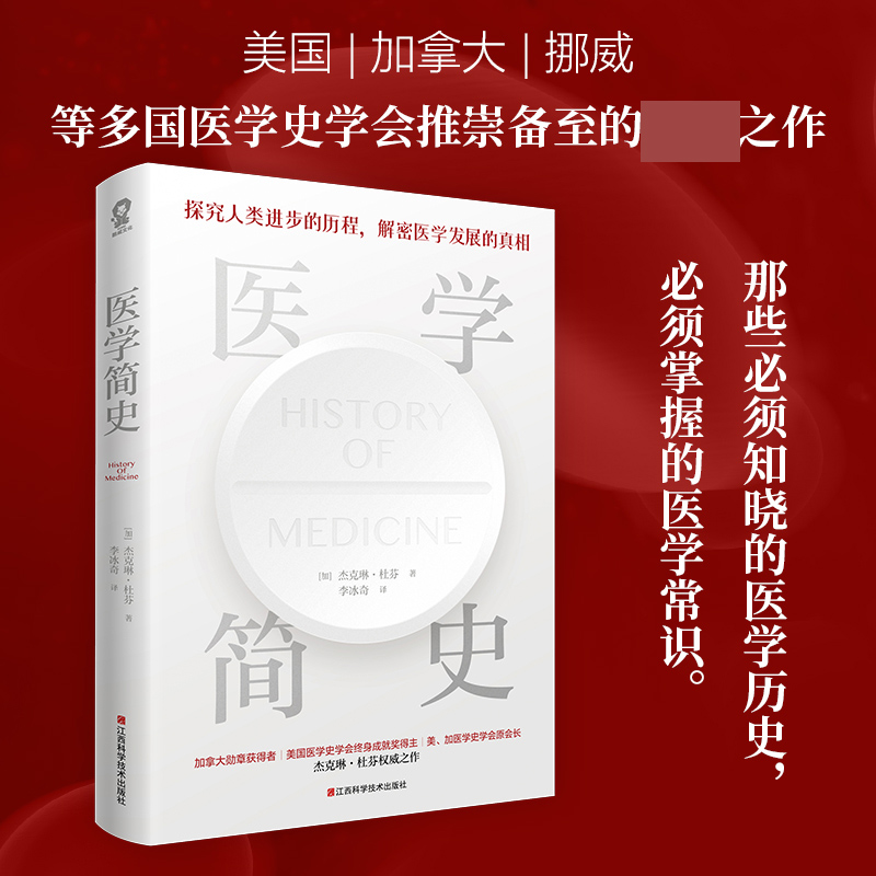 正版图书医学简史[加]杰克琳·杜芬著,李冰奇 译江西科学技术出版社历史/世界史/世界通史纸质书籍