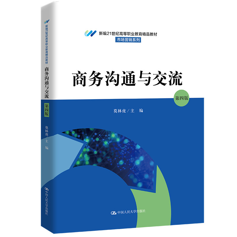 正版图书商务沟通与交流（第四版）（新编21世纪高等职业教育精品教材&middot;市场营销系列）莫林虎中国人民大学出版社教材纸质书籍