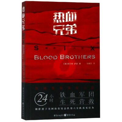 正版图书热血兄弟[美] 查尔斯?萨瑟重庆出版社小说/军事小说纸质书籍