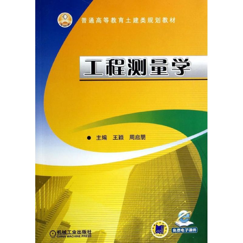 正版图书工程测量学王颖//周启朋 著机械工业出版社/教材/教辅//教材/大学教材纸质书籍