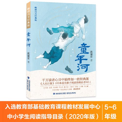 正版图书童年河 百万经典版赵丽宏福建少年儿童出版社儿童文学纸质书籍