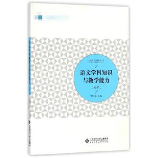 梁福成 中学教辅纸质书籍 初中 教材 贾国锋北京师大 王光明 总主编 贾国锋 编者 图书语文学科知识与教学能力 正版