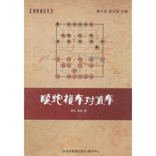 正版图书顺炮横车对直车栾松，栾柏　编经济管理出版社书籍\/杂志\/报纸/体育运动(新)纸质书籍