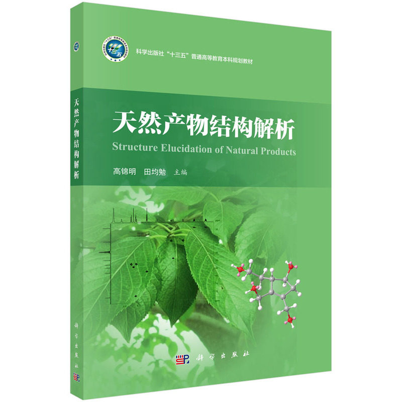 正版图书天然产物结构解析 9787030551238高锦明科学出版社高锦明,田均勉科学出版社书籍\/杂志\/报纸/计算机/网络/计算机手册图片