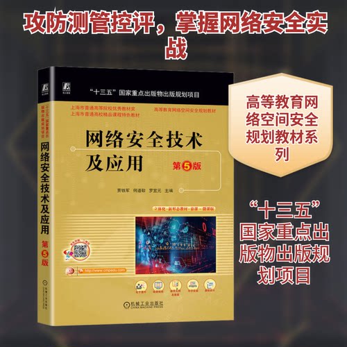 正版图书网络安全技术及应用 第5版贾铁军 何道敬 罗宜元 主编机械工业出版社书籍\/杂志\/报纸//教材/教辅//教材/大学教材