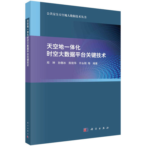正版图书天空地一体化时空大数据平台关键技术郑坤，孙傲冰，陈前华，许永刚 等科学出版社书籍\/杂志\/报纸/计算机/网络/数据库