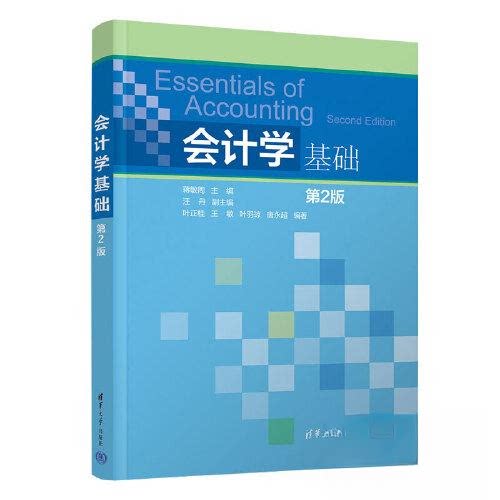 正版图书会计学基础蒋敏周  汪丹  叶正桂  王敏  叶羽琼  唐永超清华大学出版社书籍\/杂志\/报纸//教材/教辅//教材/大学教材