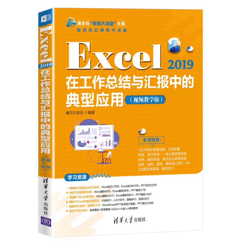 正版图书Excel 2019在工作总结与汇报中的典型应用（视频教学版）赛贝尔资讯清华大学出版社计算机/网络/操作系统（新）纸质书籍