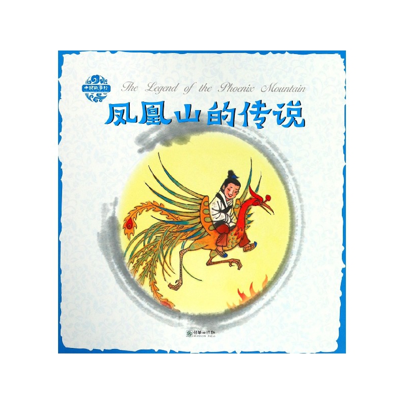 正版图书凤凰山的传说/中国故事绘张菱儿|译者:李朝渊|绘画:杨永青朝华儿童读物/童书/绘本/图画书纸质书籍