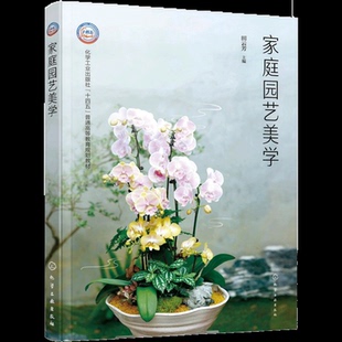 主编 著化学工业出版 社 正版 教辅 田云芳 教材 大学教材纸质书籍 图书家庭园艺美学